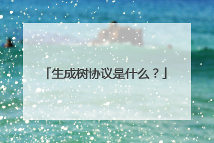生成树协议是什么?