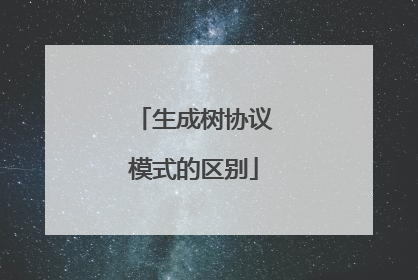 生成树协议模式的区别