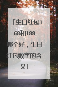 生日红包168和188哪个好,生日红包数字的含义