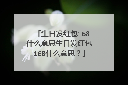 生日发红包168什么意思生日发红包168什么意思？