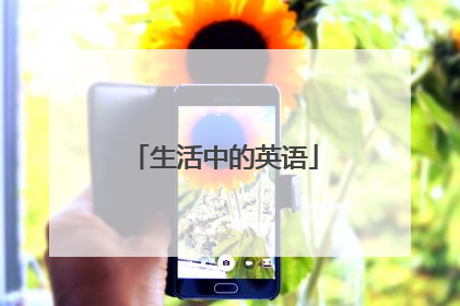 生活中的英语