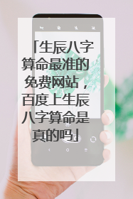 生辰八字算命最准的免费网站，百度上生辰八字算命是真的吗