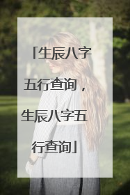生辰八字五行查询,生辰八字五行查询