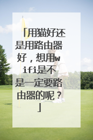 用猫好还是用路由器好，想用wifi是不是一定要路由器的呢？