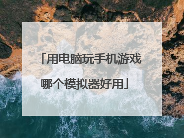 用电脑玩手机游戏哪个模拟器好用