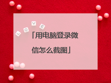 用电脑登录微信怎么截图