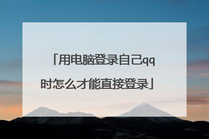 用电脑登录自己qq时怎么才能直接登录
