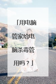 用电脑管家给电脑杀毒管用吗?