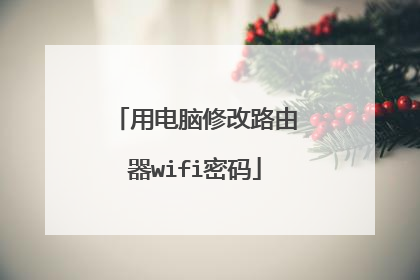 用电脑修改路由器wifi密码