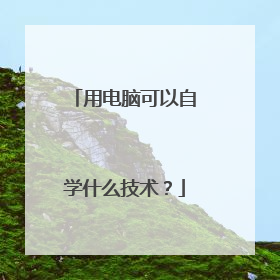 用电脑可以自学什么技术?