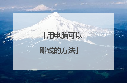 用电脑可以赚钱的方法