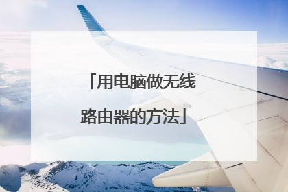 用电脑做无线路由器的方法
