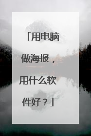 用电脑做海报，用什么软件好？