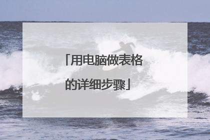用电脑做表格的详细步骤