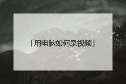 用电脑如何录视频