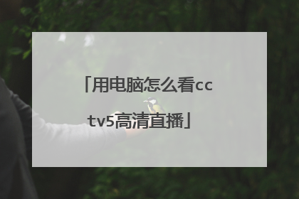 用电脑怎么看cctv5高清直播