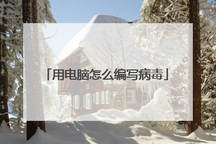 用电脑怎么编写病毒