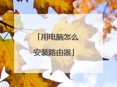 用电脑怎么安装路由器