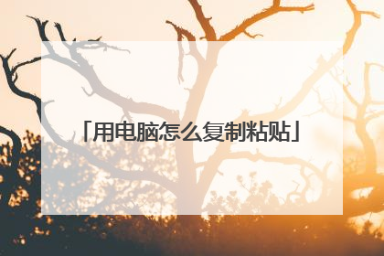 用电脑怎么复制粘贴