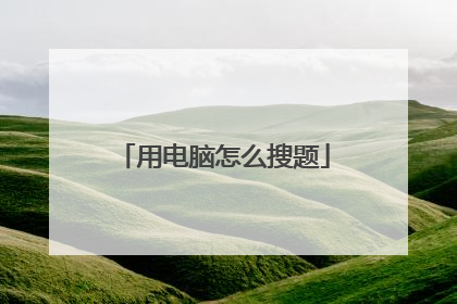 用电脑怎么搜题