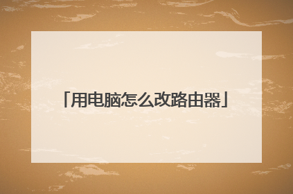 用电脑怎么改路由器