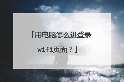 用电脑怎么进登录wifi页面？
