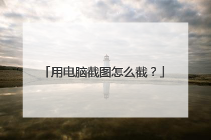 用电脑截图怎么截？