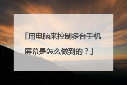 用电脑来控制多台手机屏幕是怎么做到的?