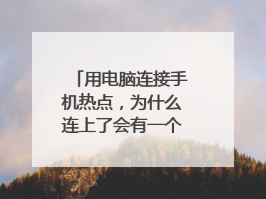 用电脑连接手机热点，为什么连上了会有一个感叹号？