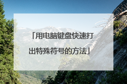 用电脑键盘快速打出特殊符号的方法
