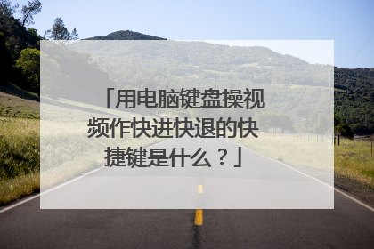 用电脑键盘操视频作快进快退的快捷键是什么？