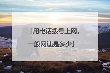 用电话拨号上网,一般网速是多少