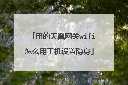 用的天翼网关wifi怎么用手机设置隐身