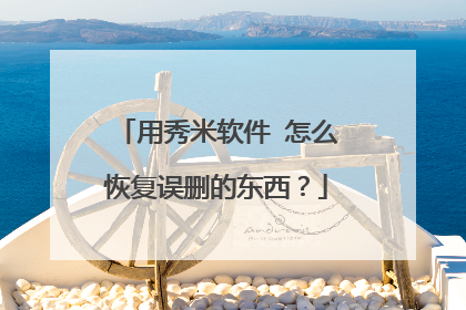 用秀米软件 怎么恢复误删的东西?