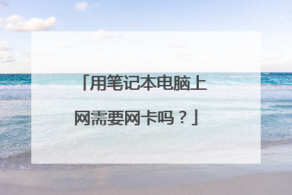 用笔记本电脑上网需要网卡吗？