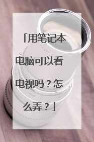用笔记本电脑可以看电视吗?怎么弄?
