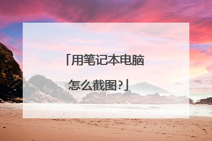 用笔记本电脑怎么截图?