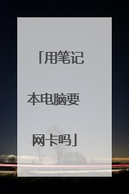 用笔记本电脑要网卡吗