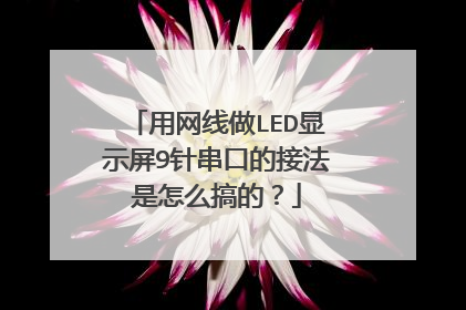 用网线做LED显示屏9针串口的接法是怎么搞的？