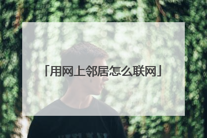用网上邻居怎么联网