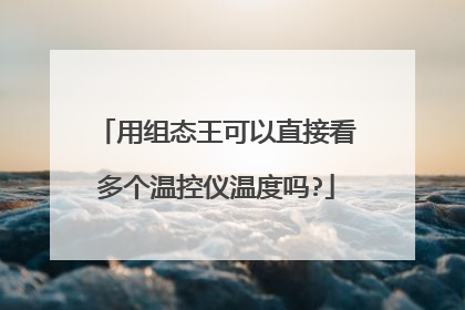 用组态王可以直接看多个温控仪温度吗?