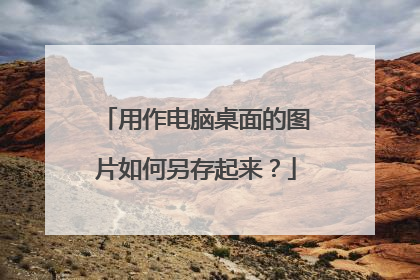 用作电脑桌面的图片如何另存起来?