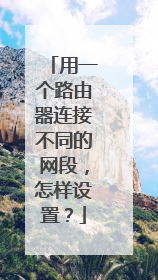 用一个路由器连接不同的网段,怎样设置?