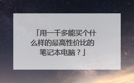 用一千多能买个什么样的最高性价比的笔记本电脑?