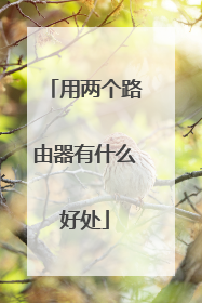 用两个路由器有什么好处