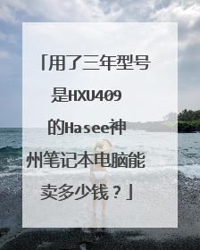 用了三年型号是HXU409的Hasee神州笔记本电脑能卖多少钱?