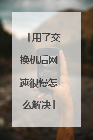 用了交换机后网速很慢怎么解决