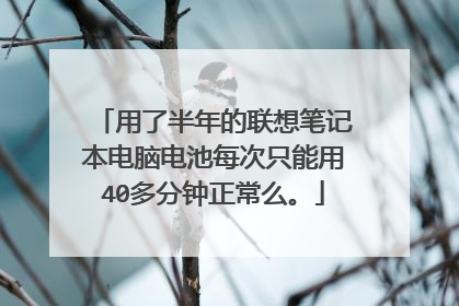 用了半年的联想笔记本电脑电池每次只能用40多分钟正常么。