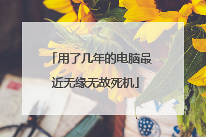 用了几年的电脑最近无缘无故死机