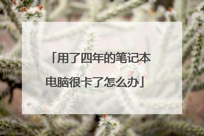 用了四年的笔记本电脑很卡了怎么办
